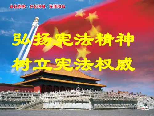 《弘扬宪法精神,建设法治校园》主题班会