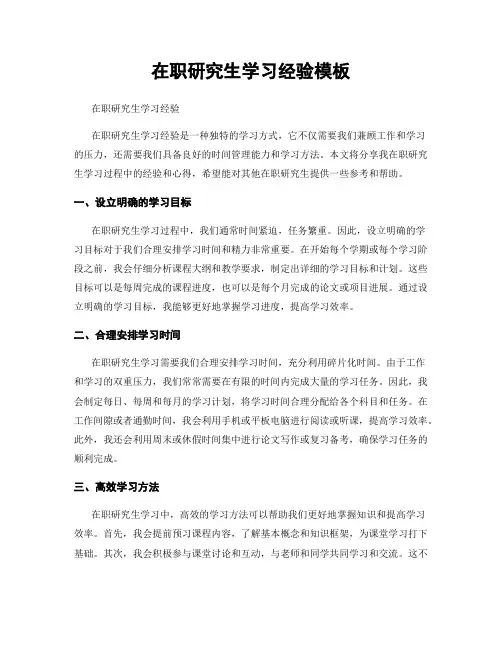 在职研究生学习经验模板