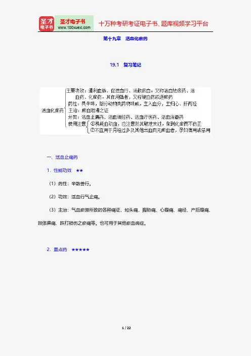 钟赣生《中药学》(第10版)笔记和典型题(含考研真题)详解-各论-活血化瘀药【圣才出品】
