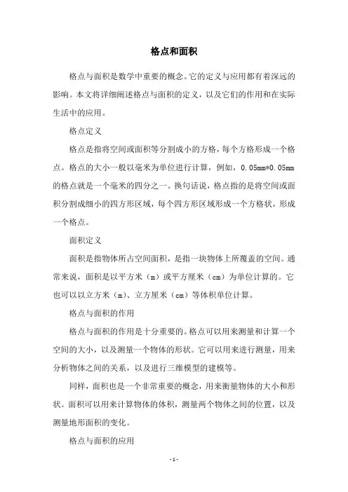格点和面积