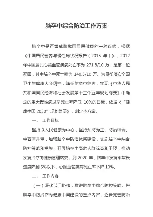 脑卒中综合防治方案