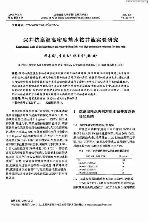 深井抗高温高密度盐水钻井液实验研究