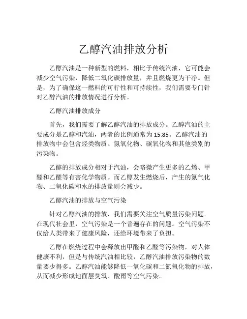 乙醇汽油排放分析