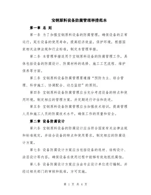 宝钢原料设备防腐管理举措范本