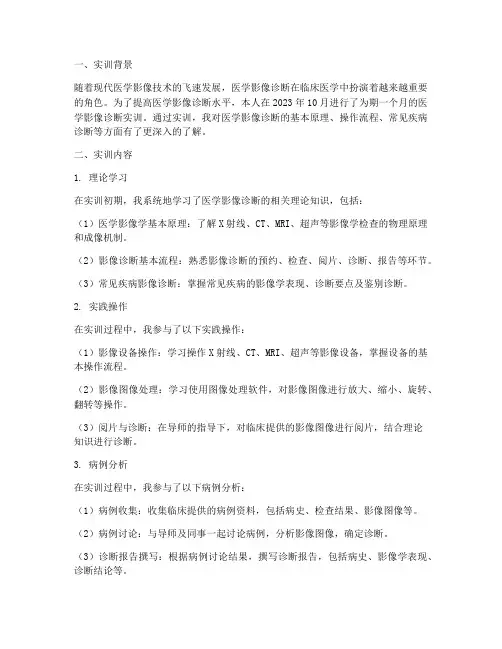 医学影像诊断的实训报告