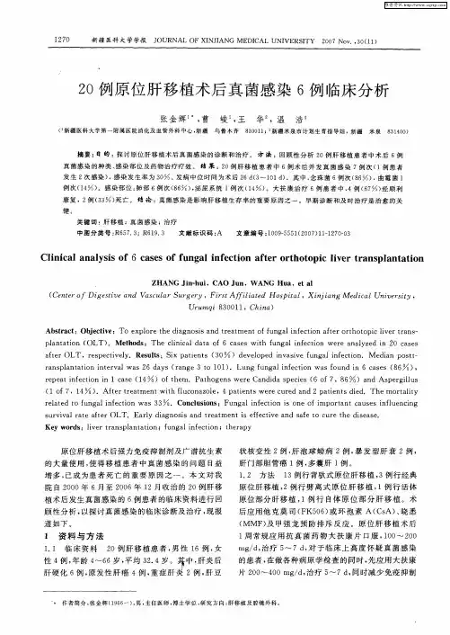 20例原位肝移植术后真菌感染6例临床分析