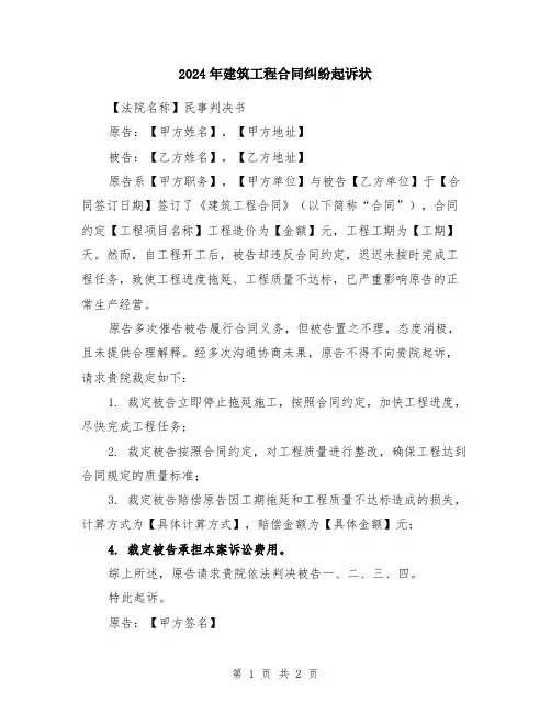 2024年建筑工程合同纠纷起诉状