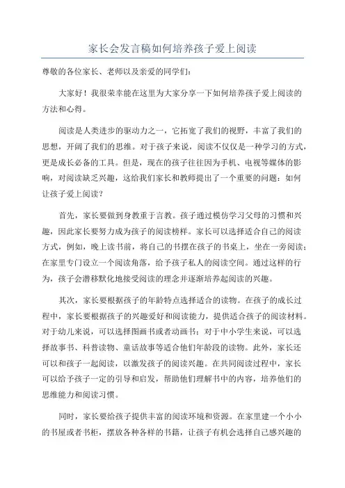 家长会发言稿如何培养孩子爱上阅读