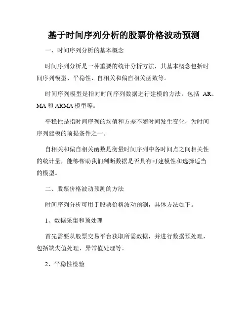 基于时间序列分析的股票价格波动预测