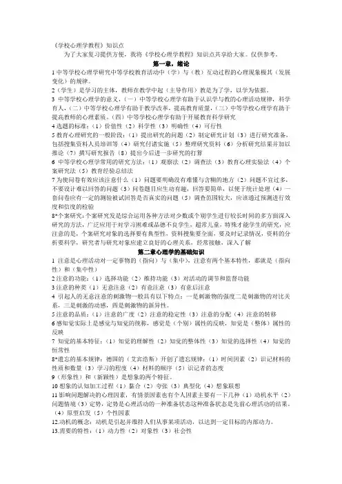 学校心理学教程1-11章知识点