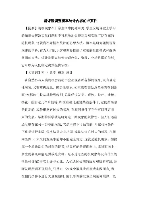 新课程调整概率统计内容必要性