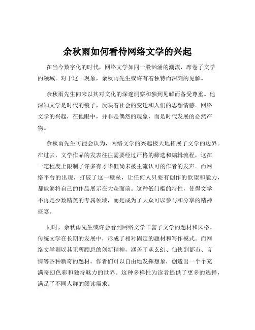 余秋雨如何看待网络文学的兴起