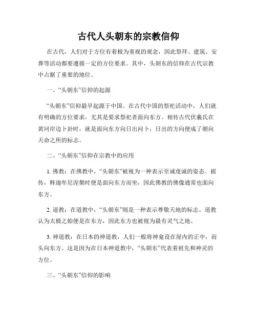 古代人头朝东的宗教信仰