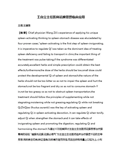 王自立主任医师运脾思想临床应用