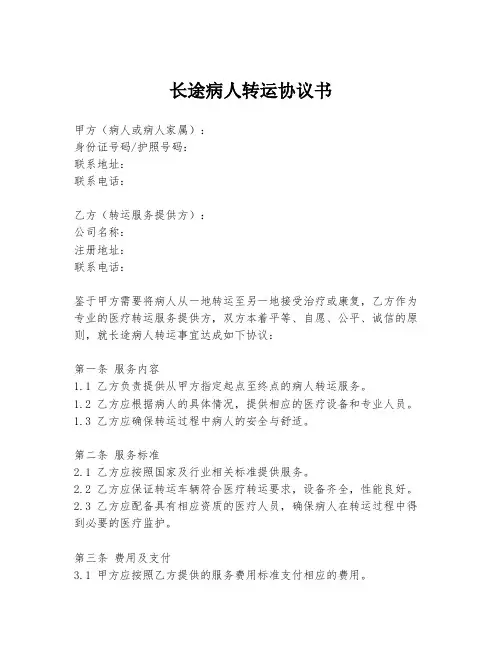 长途病人转运协议书