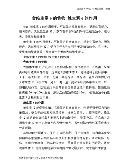 含维生素e的食物-维生素e的作用