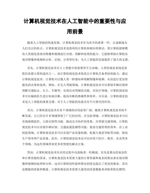 计算机视觉技术在人工智能中的重要性与应用前景