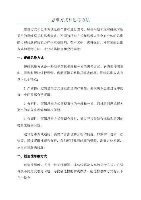 思维方式和思考方法