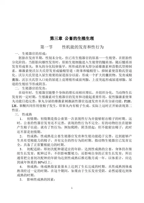 第三章 公畜的生殖生理