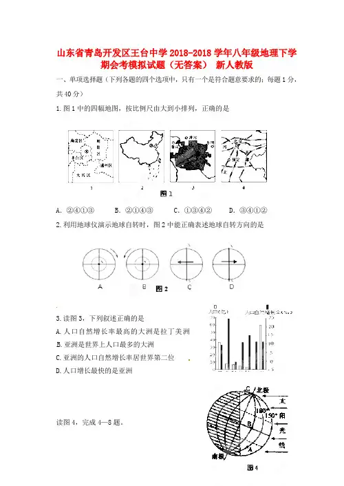 山东省青岛开发区王台中学2018学年八年级地理下学期会