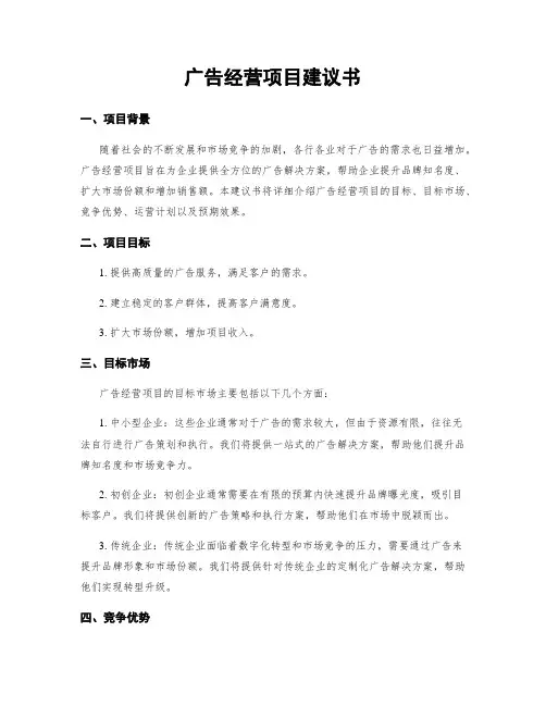 广告经营项目建议书