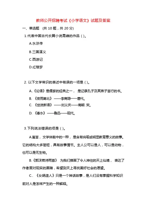 教师公开招聘考试《小学语文》试题及答案