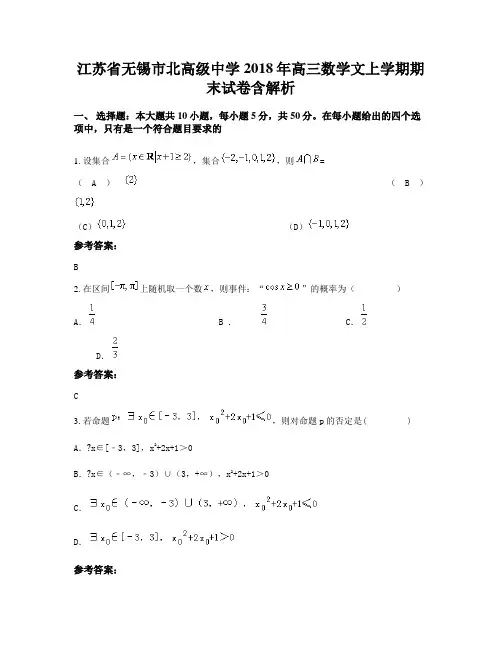 江苏省无锡市北高级中学2018年高三数学文上学期期末试卷含解析
