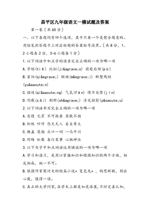 昌平区九年级语文一模试题及答案
