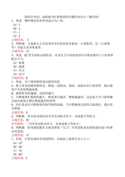消防员考试：高级建(构)筑物消防员题库知识点(题库版)