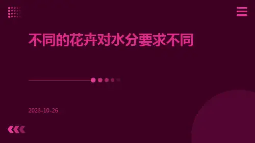 不同的花卉对水分要求不同