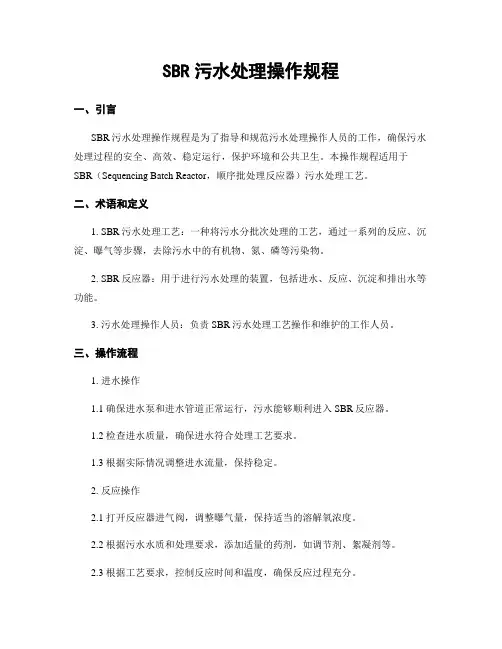 SBR污水处理操作规程