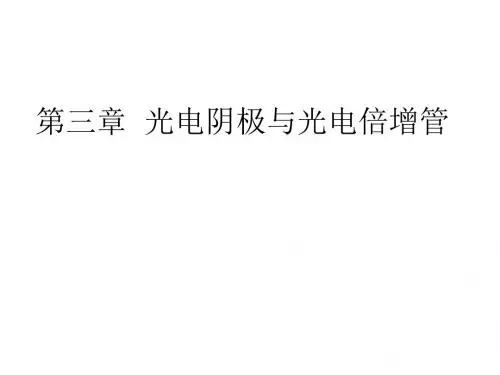 光电子器件_第三章光电阴极与光电倍增管