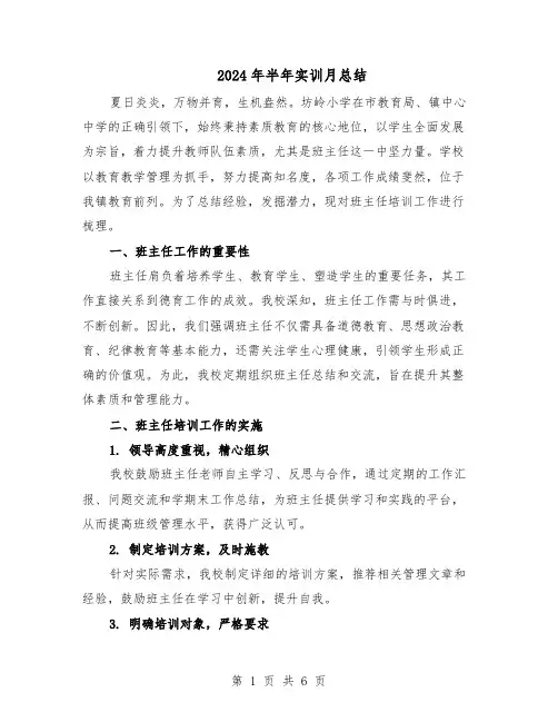 2024年半年实训月总结（3篇）