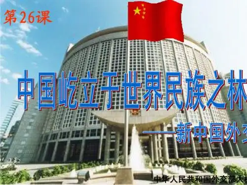 第26课++中国屹立于世界民族之林——新中国...
