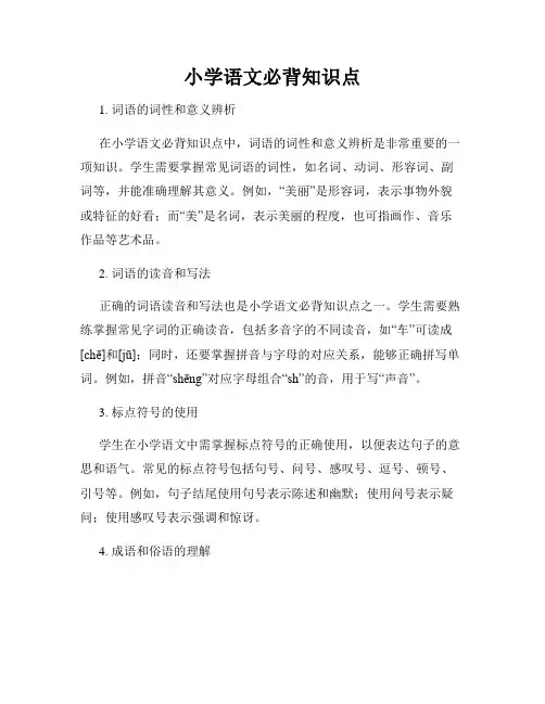 小学语文必背知识点