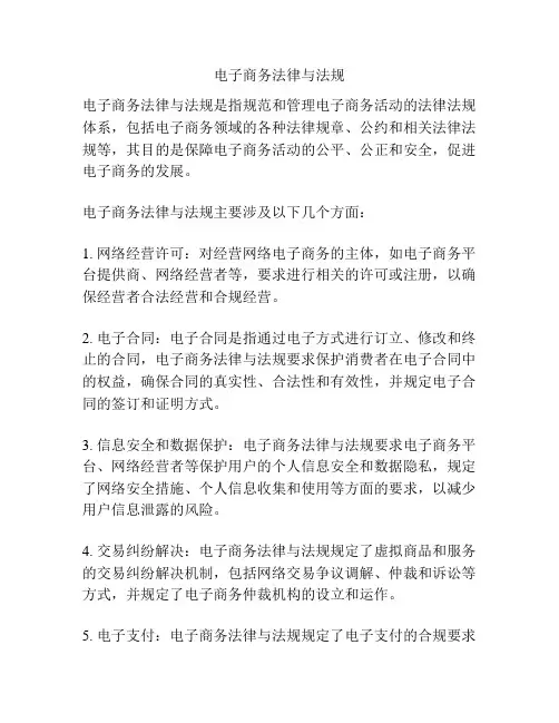 电子商务法律与法规
