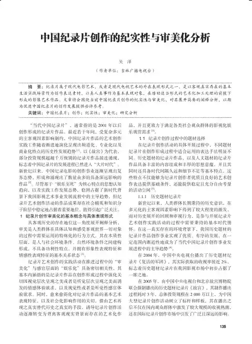 中国纪录片创作的纪实性与审美化分析