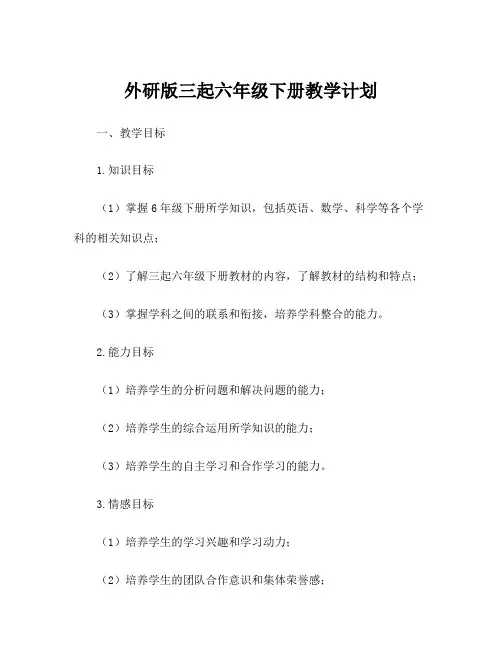 外研版三起六年级下册教学计划