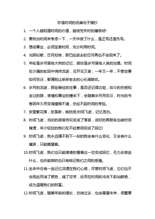 有关惜时的摘抄