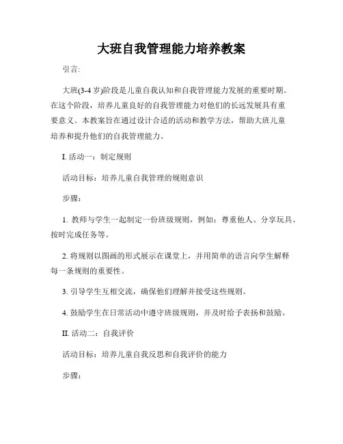 大班自我管理能力培养教案