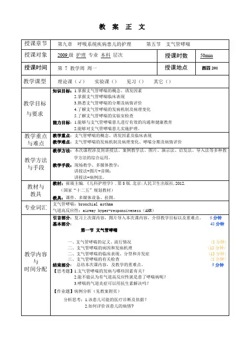 儿科护理学教案第9章  呼吸系统疾病患儿的护理