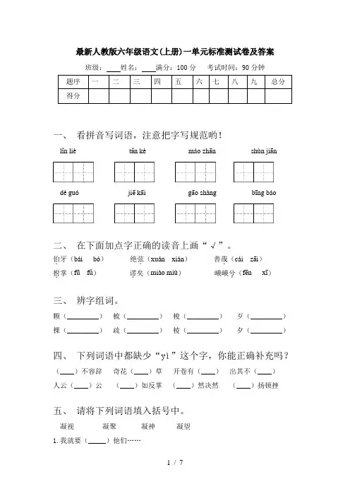 最新人教版六年级语文(上册)一单元标准测试卷及答案