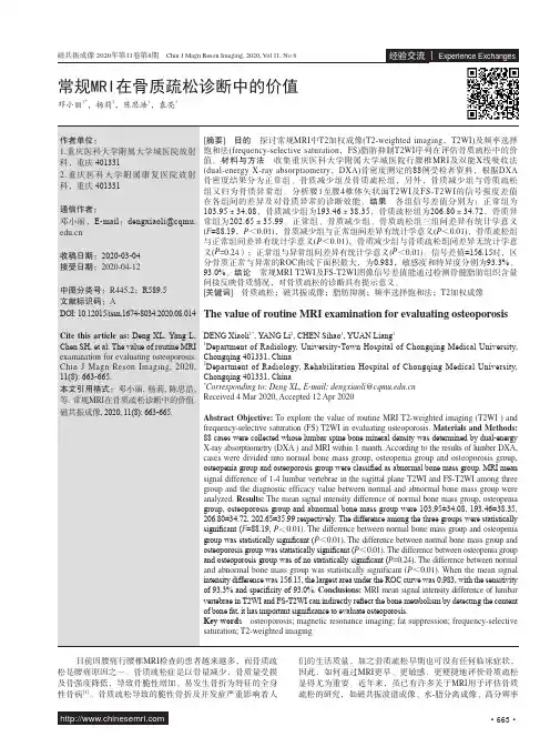 常规MRI在骨质疏松诊断中的价值