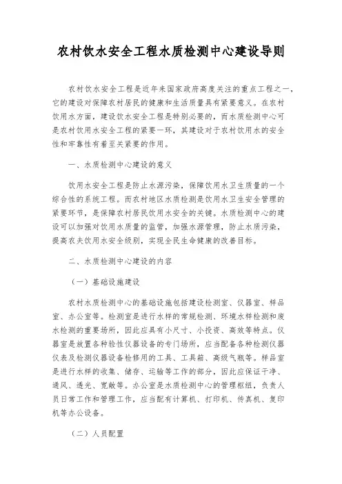 农村饮水安全工程水质检测中心建设导则