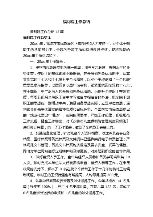 福利院工作总结15篇