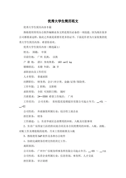 优秀大学生简历范文