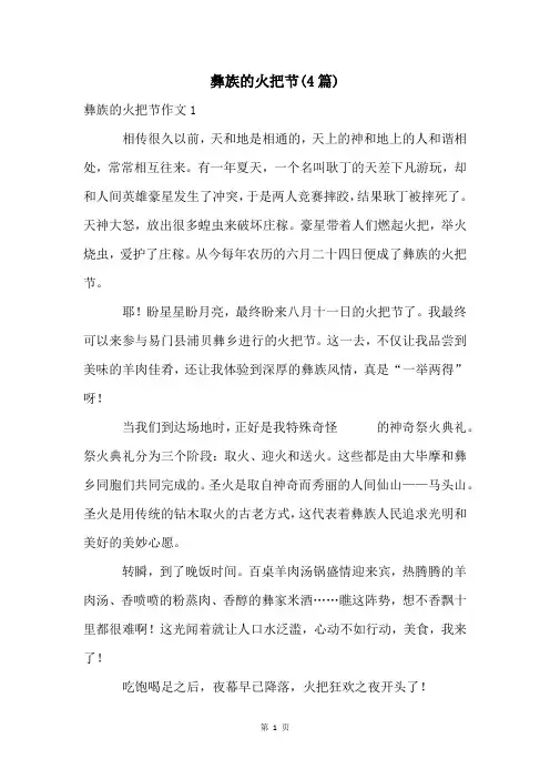彝族的火把节(4篇)