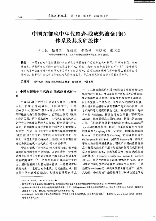 中国东部晚中生代斑岩—浅成热液金(铜)体系及其成矿流体