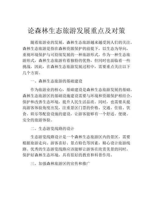 论森林生态旅游发展重点及对策