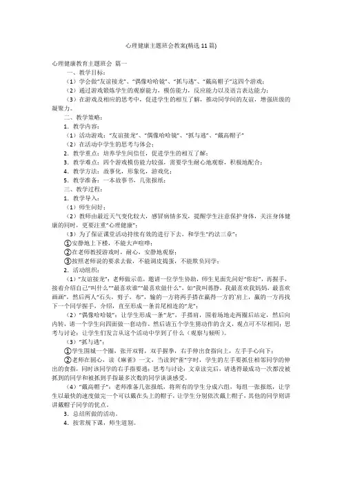 心理健康主题班会教案(精选11篇)